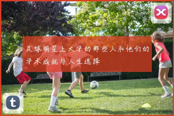 足球明星上大学的那些人和他们的学术成就与人生选择