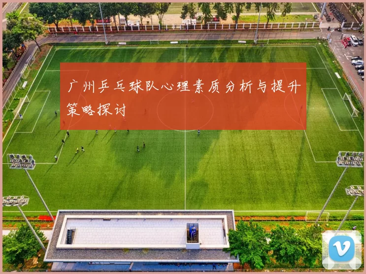 广州乒乓球队心理素质分析与提升策略探讨