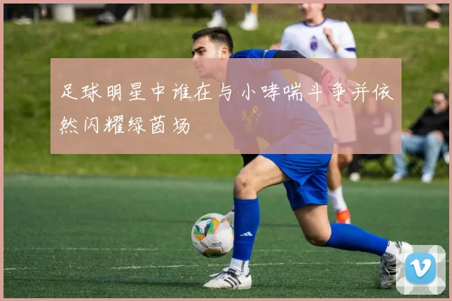 足球明星中谁在与小哮喘斗争并依然闪耀绿茵场