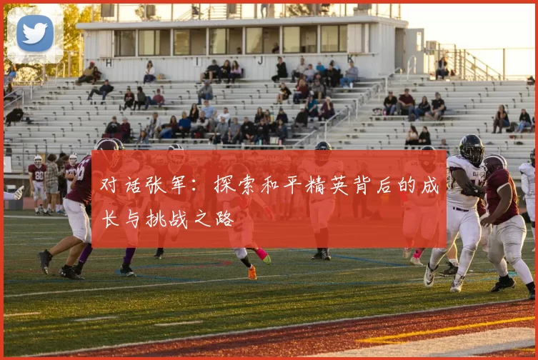 对话张军：探索和平精英背后的成长与挑战之路