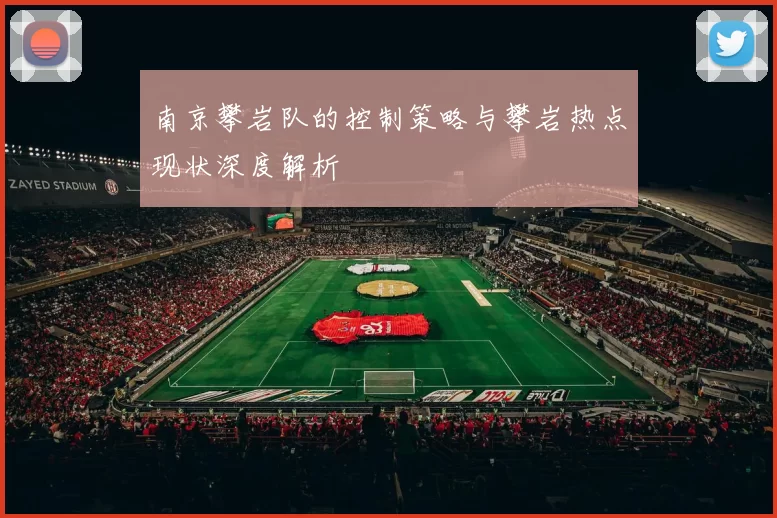 南京攀岩队的控制策略与攀岩热点现状深度解析