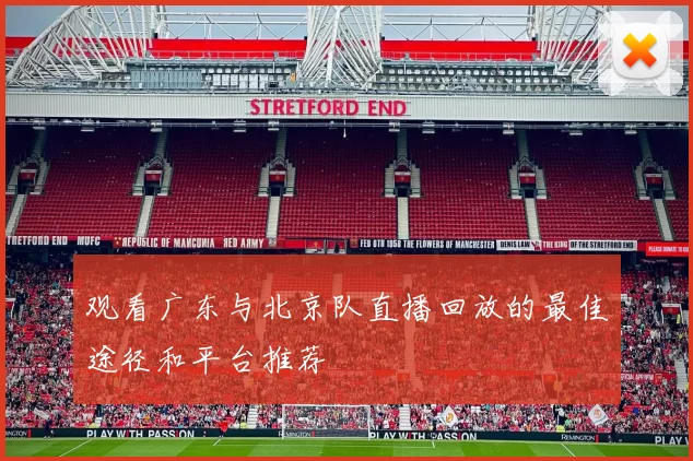 观看广东与北京队直播回放的最佳途径和平台推荐